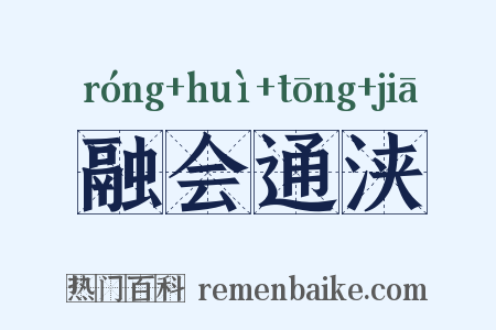 融会通浃是什么意思的图片